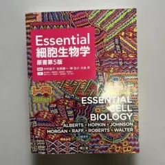 Essential 細胞生物学 原書第5版 - メルカリ
