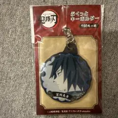鬼滅の刃 ぷくっとキーホルダー 冨岡義勇