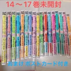 [未開封有り]カッコウの許嫁 1〜17巻セット おまけ付き