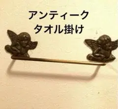 レトロ　アンティーク　タオル掛け　エンジェル　天使　キッチン　洗面所　トイレ