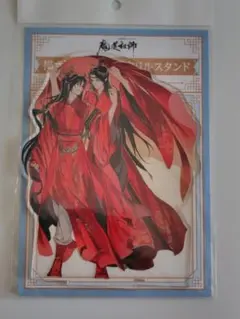 ラジドラ 魔道祖師 忘羨 結婚記念 アクリルスタンド POP UP SHOP