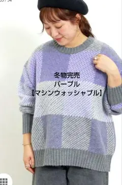 SM2【マシンウォッシャブル】ブロックチェック柄ニットプルオーバー新品パープル