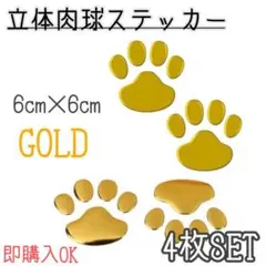立体　肉球　ステッカー　ゴールド　4枚セット　3D カーステッカー　凹み　傷隠しのサムネイル