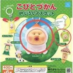 こびとづかん めじるしアクセサリー　カクレモモジリ　スモモノウチ　ホトケアカバネ