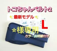 専用【トコちゃんベルト2】✨最新モデル✨正規品☆Lサイズ☆説明書コピー付き