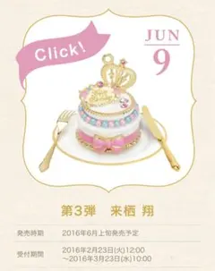 うたプリ　2016年バースデースイーツバックチャーム　来栖翔