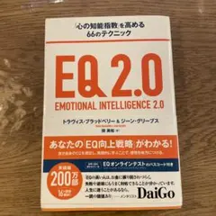 EQ2.0 「心の知能指数」を高める66のテクニック