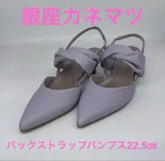 【銀座かねまつ 】新品未使用定価32000円バックストラップパンプス22.5