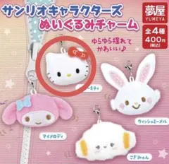 サンリオキャラクターズ　ぬいぐるみチャーム　ハローキティ