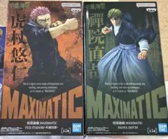 呪術廻戦 MAXIMATIC フィギュア 虎杖悠仁・禪院直哉2体セット