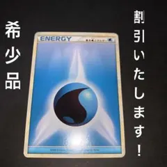 ポケモンカード　旧基本水エネルギー　2006年版　2009年版