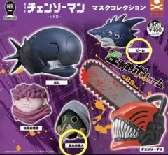 ガチャ　劇場版　チェンソーマン　レゼ篇　マスクコレクション　ビーム　暴力の魔人