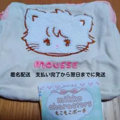 安値❤️mikko characters もこもこポーチ mousse
