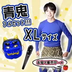 定番‼️］新品 節分 鬼コスフルセット 青鬼 XL 男女兼用 豆まき