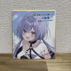 2026年最新】絵師100人展 色紙の人気アイテム - メルカリ