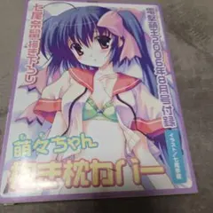 【新品未使用】萌々ちゃん抱き枕カバー 電撃萌王2006年8月号付録 七尾奈留