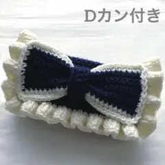 【 yuki様 専用商品】編み物 ポーチ ペンケース リボン Dカン付き