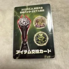 第五人格 IJLカード 2025秋 ZETA アイテム交換カード 優勝パック