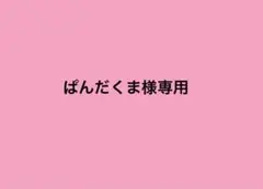 ぱんだくま様専用