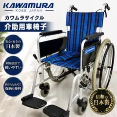【動作確認済み】カワムラサイクル 介助用車椅子 日本製 ブルーチェック柄のサムネイル