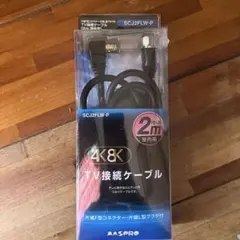 MASPRO SCJ2FLW-P TV接続ケーブル 2m 4K8K対応のサムネイル