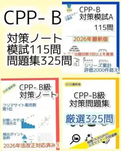 2026最新 CPP まとめノート付問題集 模試3回 調達プロフェショナル 4版