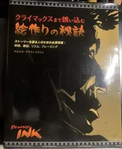 クライマックスまで誘い込む絵作りの秘訣　マルコス・マテウ＝メストレ著