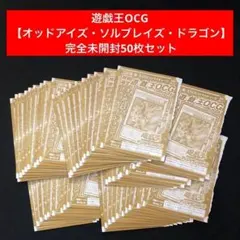 5.⭐️完全未開封品50枚【オッドアイズ・ソルブレイズ・ドラゴン】 遊戯王OCG 5.⭐️完全未開封品50枚【オッドアイズ・ソルブレイズ・ドラゴン
