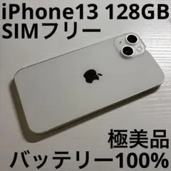 iPhone 13 128GB スターライト SIMフリー 極美品