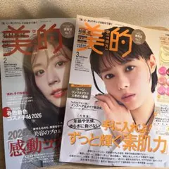 雑誌 美的2月号・3月号セット ※付録なし