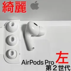2025年最新】Airpods pro 第2世代 左耳 a2698の人気アイテム