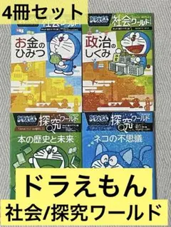 ドラえもん 科学ワールド 社会ワールド、探求ワールド35冊セット 既刊全30巻セット】 小学館 ドラえもん 学習まんが 漫画 科学ワールド