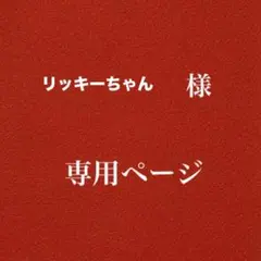リッキーちゃん様専用