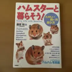 ハムスターと暮らそう! : たのしい飼い方・遊び方