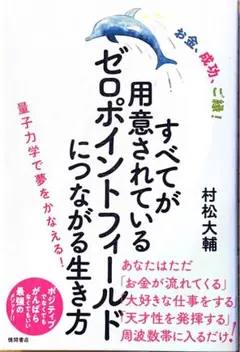 ゼロポイントフィールドにつながる生き方