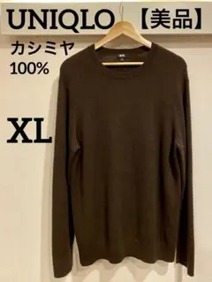 【美品】ユニクロ カシミヤ100%ブラウン クルーネックセーター 長袖 XL