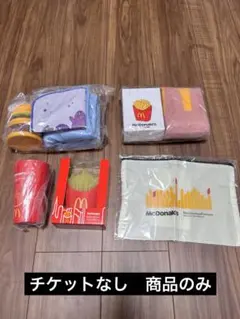 マック　マクドナルド　福袋　商品まとめ売り 2022.2024.2026