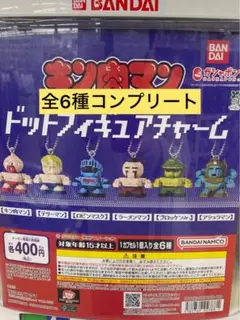 キン肉マン　ドットフィギュアチャーム　全6種コンプリート