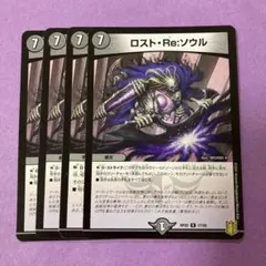 ロストReソウル 4枚