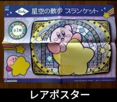 星のカービィ20周年キャンペーン　非売品販促用ポスター 星のカービィ20周年キャンペーン 非売品販促用ポスター