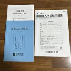 【新品】近畿大学 推薦2024年度 関西大学 一般2025年度 入試 過去問のサムネイル