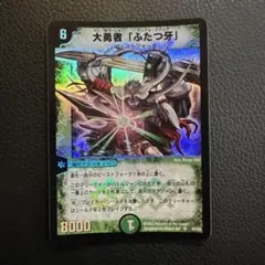 2026年最新】大勇者ふたつ牙の人気アイテム - メルカリ