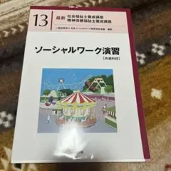 ソーシャルワーク演習[共通科目]