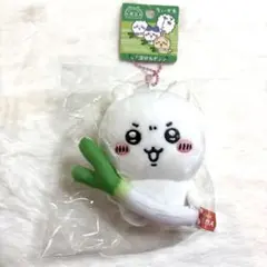 ♡ちいかわ♡ ご当地マスコットキーホルダー　埼玉限定　深谷ねぎ