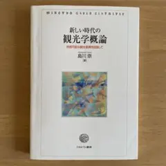 新しい時代の観光学概論 持続可能な観光振興を目指して