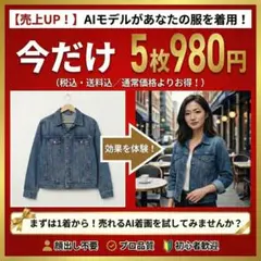 【売上UP】あなたの出品物をAIモデルが着用した画像作成＆サンクスカード付
