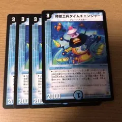 デュエマ　美品　タイムチェンジャー　4枚