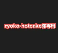 ryoko-hotcake様専用//松下洸平
