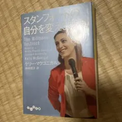 スタンフォードの自分を変える教室