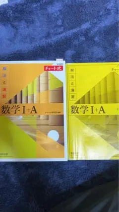 チャート式解法と演習数学1+A新課程2021